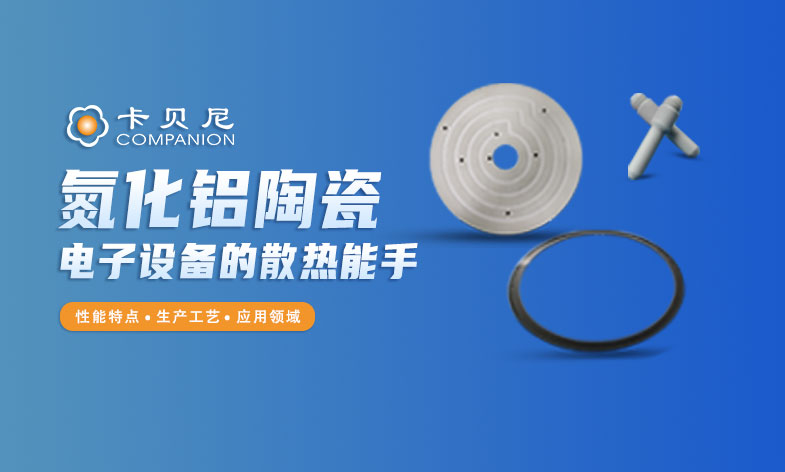 氮化铝陶瓷，电子设备的“散热能手”