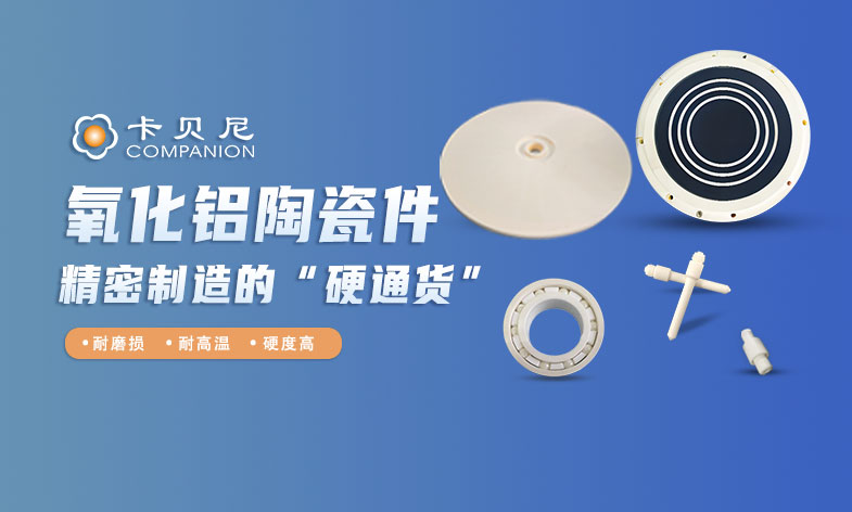 氧化铝陶瓷为何成为高精度制造的“硬通货”？