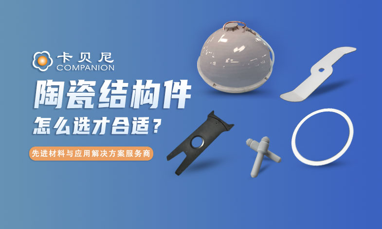 采购不踩坑：陶瓷结构件选购指南