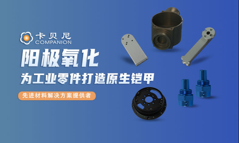 什么是阳极氧化？原理、作用与工艺选型指南