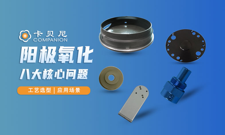 阳极氧化表面处理：工艺差异及选择指南