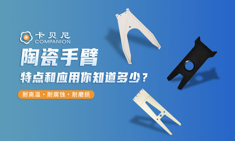 陶瓷手臂的特点和应用，您知道多少？