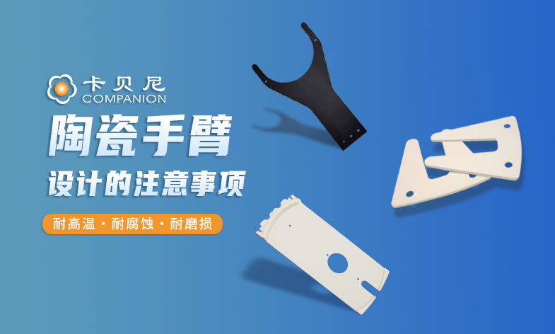 陶瓷机械手臂设计的注意事项，这3点你都知道吗？