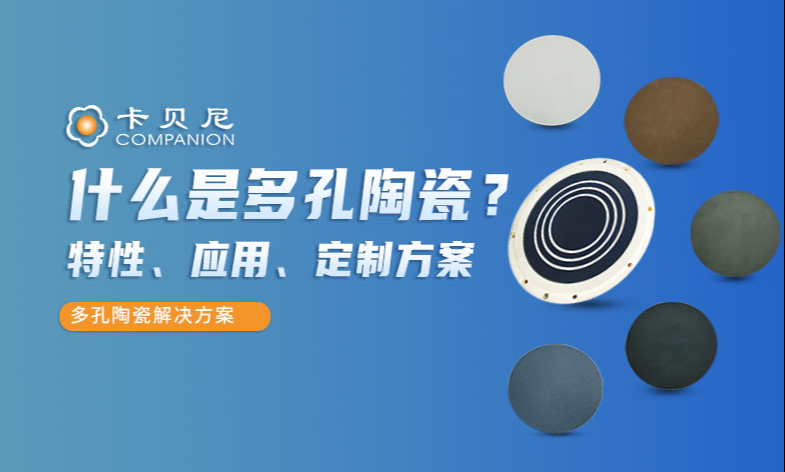 什么是多孔陶瓷？结构特性、工业应用与定制解决方案