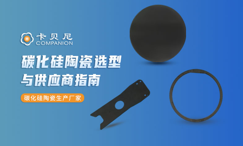 碳化硅陶瓷选型与供应商指南：从材料特性到精密加工