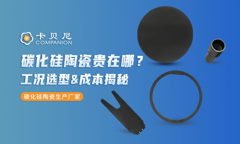 碳化硅陶瓷价格贵在哪？工况选型与成本揭秘