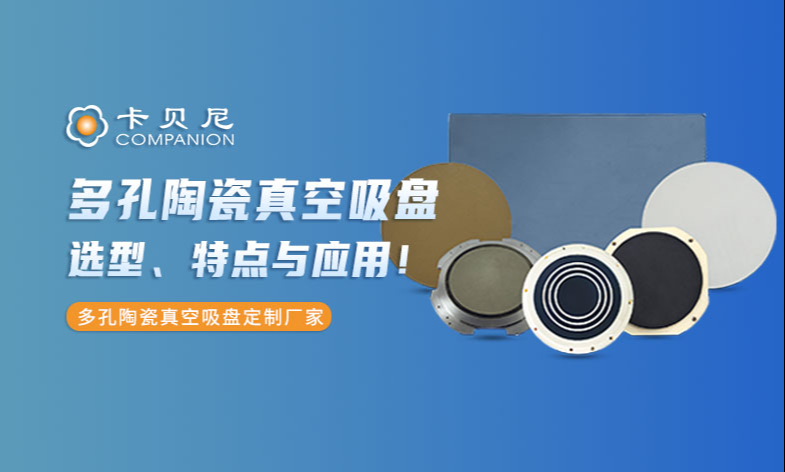 什么是多孔陶瓷真空吸盘？一文说透选型、特性与应用！