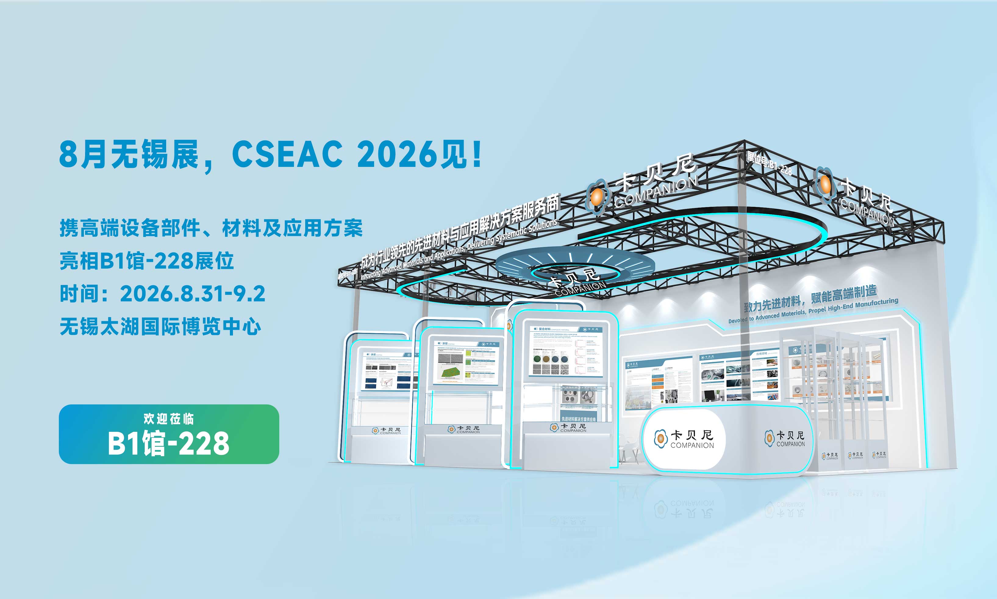 【展会预告】卡贝尼诚邀您共赴 CSEAC 2026，B1-228展位见！