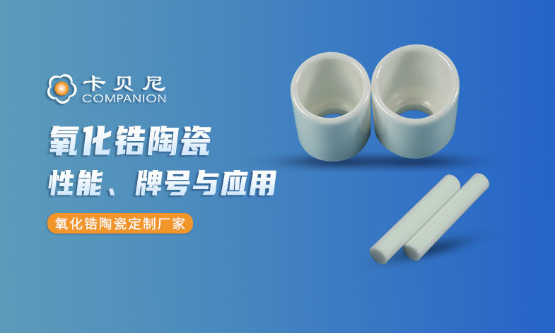 氧化锆陶瓷材料特性、牌号对比与应用选型指南