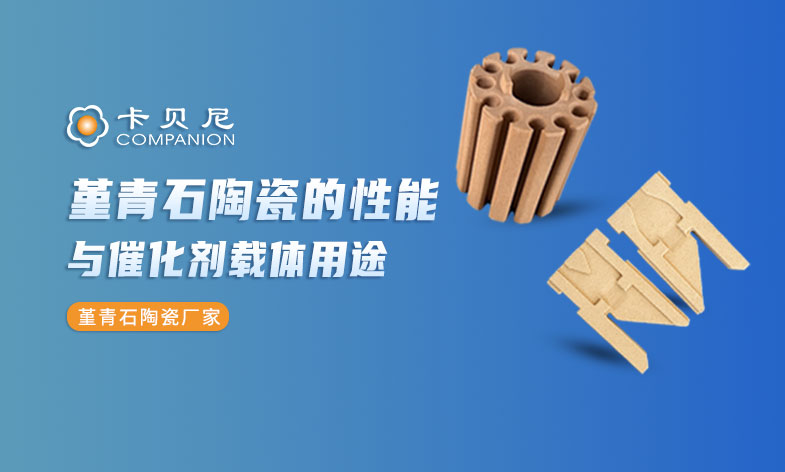 堇青石陶瓷的性能与催化剂载体用途
