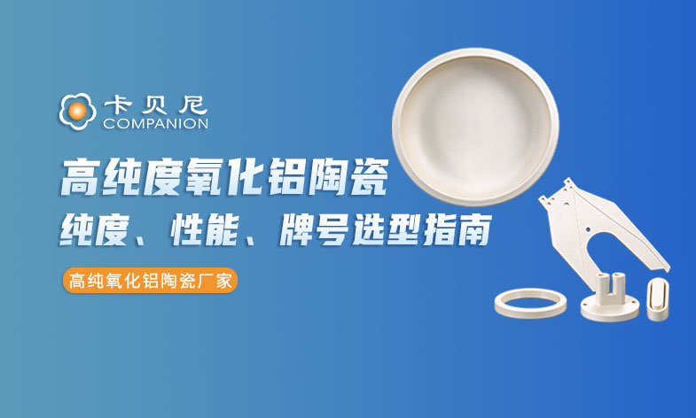高纯度氧化铝陶瓷是什么？纯度分级、性能差异与牌号选型指南